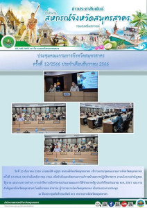 เข้าร่วมประชุมคณะกรมการจังหวัดสมุทรสาคร ครั้งที่ 12/2566 ... พารามิเตอร์รูปภาพ 1