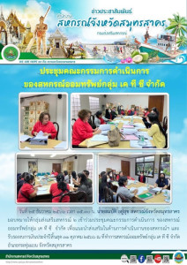 เข้าร่วมประชุมคณะกรรมการดำเนินการ ของสหกรณ์ออมทรัพย์กลุ่ม ... พารามิเตอร์รูปภาพ 1