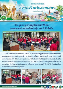 เข้าร่วมประชุมใหญ่สามัญประจำปี 2566 ของสหกรณ์ ... พารามิเตอร์รูปภาพ 1