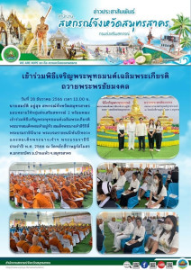 เข้าร่วมพิธีเจริญพระพุทธมนต์เฉลิมพระเกียรติพระบาทสมเด็จพระเจ้าอยู่หัว สมเด็จพระนางเจ้าสิริกิติ์พระบรมราชินีนาถ พระบรมราชชนนีพันปีหลวงและสมเด็จพระนางเจ้าฯ พระบรมราชินี ประจำปี พ.ศ. 2566 ณ วัดหลักสี่ราษฎร์สโมสร ... พารามิเตอร์รูปภาพ 1