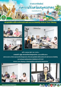 เข้าร่วมประชุมรับฟังการชี้แจงหลักเกณฑ์การพิจารณารางวัลเลิศรัฐ และการส่งผลงานสมัครขอรับรางวัลเลิศรัฐ ประจำปี 2567 ผ่านระบบ Zoom Meeting ณ ห้องประชุมสำนักงานสหกรณ์จังหวัดสมุทรสาคร ... พารามิเตอร์รูปภาพ 1