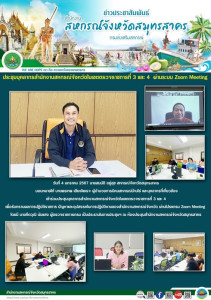 เข้าร่วมประชุมบุคลากรสำนักงานสหกรณ์จังหวัดในเขตตรวจราชการที่ 3 และ 4 เพื่อรับทราบผลการปฏิบัติราชการ ปัญหาและอุปสรรคในการปฏิบัติงานของสำนักงานสหกรณ์จังหวัด ผ่านโปรแกรม Zoom Meeting ... พารามิเตอร์รูปภาพ 1