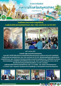 ร่วมเป็นคณะกรรมการประกวดศูนย์เรียนรู้การเพิ่มประสิทธิภาพการผลิตสินค้าเกษตร (ศพก.) ดีเด่น ระดับจังหวัด ประจำปี 2567 เพื่อคัดเลือกศูนยืเรียนรู้การเพิ่มประสิทธิภาพ การผลิตสินค้าเกษตร (ศพก.) เป็นตัวอย่างการขยายผลการส่งเสริมการเกษตรด้านการผลิตสินค้าเกษตร ... พารามิเตอร์รูปภาพ 1