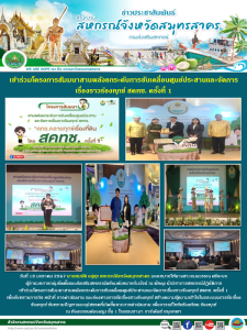 เข้าร่วมโครงการสัมมนาสานพลังยกระดับการขับเคลื่อนศูนย์ประสานและจัดการเรื่องราวร้องทุกข์ สคทช. ครั้งที่ 1  ... พารามิเตอร์รูปภาพ 1