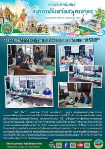 ลงพื้นที่ตรวจสอบกิจการและฐานะการเงินของสหกรณ์พัฒนาการประมงมหาชัย จำกัด ตามแผนตรวจการสหกรณ์ ประจำปีงบประมาณ 2567 ... พารามิเตอร์รูปภาพ 1