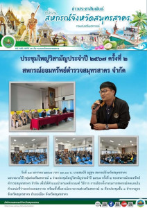 ร่วมประชุมใหญ่วิสามัญประจำปี 2567 ครั้งที่ 2 ... พารามิเตอร์รูปภาพ 1