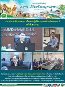 ร่วมการประชุมชี้แจงแนวทางในการปฏิบัติงานกรมส่งเสริมสหกรณ์ ... พารามิเตอร์รูปภาพ 1