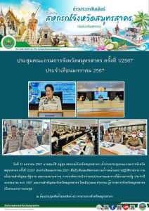 เข้าร่วมประชุมคณะกรมการจังหวัดสมุทรสาคร ครั้งที่ 1/2567 ... พารามิเตอร์รูปภาพ 1
