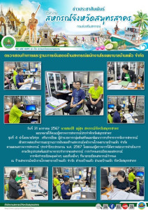 เข้าตรวจสอบกิจการและฐานะการเงินของร้านสหกรณ์พนักงานโรงพยาบาลบ้านแพ้ว จำกัด ตามแผนตรวจการสหกรณ์ ประจำปีงบประมาณ พ.ศ. 2567 ... พารามิเตอร์รูปภาพ 1