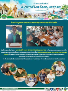 เข้าร่วมประชุมคณะกรรมการกลางกลุ่มเกษตรกรระดับจังหวัด ... พารามิเตอร์รูปภาพ 1