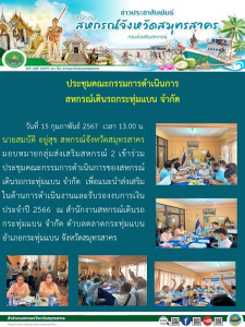 เข้าร่วมประชุมคณะกรรมการดำเนินการของสหกรณ์เดินรถกระทุ่มแบน ... พารามิเตอร์รูปภาพ 1