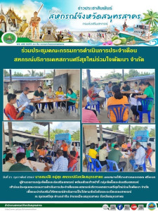 เข้าร่วมประชุมคณะกรรมการดำเนินการประจำเดือนของสหกรณ์บริการเคหสถานศรีสุขใหม่ร่วมใจพัฒนา จำกัด ... พารามิเตอร์รูปภาพ 1
