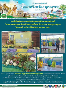 ลงพื้นที่เตรียมความพร้อมดำเนินโครงการคลินิกเกษตรเคลื่อนที่ในพระราชานุเคราะห์ สมเด็จพระบรมโอรสาธิราชฯ สยามมกุฎราชกุมาร ไตรมาสที่ 2 ประจำปีงบประมาณ พ.ศ. 2567 ณ ศูนย์การเรียนรู้เศรษฐกิจพอเพียง บ้านคลองปีกนก หมู่ 4 ตำบลท่าทราย อำเภอเมืองฯ จังหวัดสมุทรสาคร ... พารามิเตอร์รูปภาพ 1