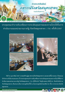 เข้าร่วมประชุมคณะทำงานขับเคลื่อนการประเมินคุณธรรมและความโปร่งใสในการดำเนินงานของหน่วยงานภาครัฐ จังหวัดสมุทรสาคร ( ITA) ครั้งที่1/2567 ... พารามิเตอร์รูปภาพ 1