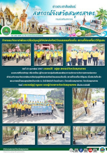 เข้าร่วมกิจกรรมจิตอาสาพัฒนาปรับปรุงภูมิทัศน์แหล่งศิลปวัฒนธรรมท้องถิ่น สถานที่ท่องเที่ยววิถีชุมชน เนื่องในวันที่ระลึกพระบาทสมเด็จพระพุทธเลิศหล้านภาลัย ณ วัดป่าชัยรังสี ... พารามิเตอร์รูปภาพ 1