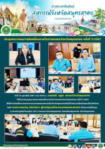 เข้าร่วมประชุมคณะกรรมการขับเคลื่อนงานด้านการเกษตรจังหวัดสมุทรสาคร ครั้งที่ 2/2567 เพื่อให้การขับเคลื่อนงานของกระทรวงเกษตรและสหกรณ์ในจังหวัดสมุทรสาครเป็นไปด้วยความเรียบร้อยและมีประสิทธิภาพ ... พารามิเตอร์รูปภาพ 1