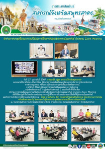 เข้าร่วมการประชุมชี้แจงแนวทางแก้ไขปัญหาหนี้สินสำหรับสมาชิกสหกรณ์ออมทรัพย์ ผ่านระบบ Zoom Meeting เพื่อให้มีความเข้าใจถึงหลักเกณฑ์และแนวทางปฏิบัติในการปรับลดอัตราดอกเบี้ยเงินให้กู้สหกรณ์ออมทรัพย์ ... พารามิเตอร์รูปภาพ 1