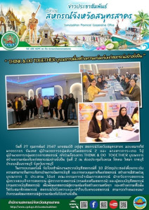 เข้าร่วมโครงการ THINK &amp; DO TOGETHER ... พารามิเตอร์รูปภาพ 1