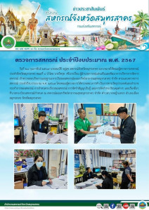 เข้าตรวจสอบกิจการและฐานะการเงินของสหกรณ์ออมทรัพย์สาธารณสุขสมุทรสาคร จำกัด ตามแผนตรวจการสหกรณ์ ประจำปีงบประมาณ พ.ศ. 2567 ... พารามิเตอร์รูปภาพ 1