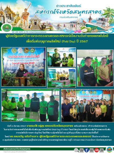 เข้าร่วมจัดนิทรรศการในงานวันถ่ายทอดเทคโนโลยีเพื่อเริ่มต้นฤดูกาลผลิตใหม่ (Field Day) ปี 2567 โดยมีวัตถุประสงค์เพื่อกระตุ้นให้เกษตรกรเริ่มต้น การผลิตในปีการเพาะปลูกใหม่ โดยใช้ความรู้เทคโนโลยี และภูมิปัญญาที่มีความเหมาะสมกับพื้นที่ ... พารามิเตอร์รูปภาพ 1