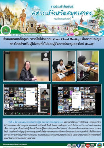 เข้าร่วมอบรมหลักสูตร “การใช้โปรแกรม Zoom Cloud Meeting ... พารามิเตอร์รูปภาพ 1