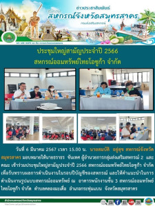 เข้าร่วมประชุมใหญ่สามัญประจำปี 2566 ... พารามิเตอร์รูปภาพ 1
