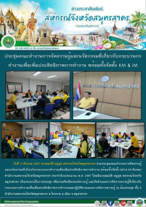 ร่วมประชุมคณะทำงานการจัดความรู้และนวัตกรรมที่เกี่ยวกับกระบวนกรทำงานเพื่อเพิ่มประสิทธิภาพการทำงาน พร้อมทั้งจัดตั้ง KM &amp; IM ทีมของสำนักงานสหกรณ์จังหวัดสมุทรสาคร ประจำปีงบประมาณ พ.ศ. 2567 ... พารามิเตอร์รูปภาพ 1