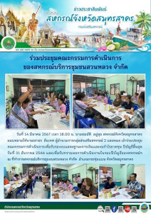 เข้าร่วมประชุมคณะกรรมการดำเนินการเพื่อรับรองงบแสดงฐานะการเงินและงบกำไรขาดทุน ปีบัญชีสิ้นสุดวันที่ 31 ธันวาคม 2566 ... พารามิเตอร์รูปภาพ 1