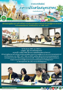เข้าร่วมประชุมติดตามความก้าวหน้าผลการดำเนินงานตามแผนการตรวจราชการของผู้ตรวจการราชการกระทรวงเกษตรและสหกรณ์ ประจำปีงบประมาณ พ.ศ. 2567 รอบที่ 1 ... พารามิเตอร์รูปภาพ 1