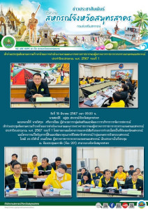 เข้าร่วมประชุมติดตามความก้าวหน้าผลการดำเนินงานตามแผนการตรวจราชการของผู้ตรวจการราชการกระทรวงเกษตรและสหกรณ์ ประจำปีงบประมาณ พ.ศ. 2567 รอบที่ 1 ... พารามิเตอร์รูปภาพ 1