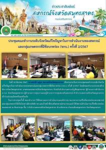 ประชุมคณะทำงานระดับจังหวัดเเก้ไขปัญหาในการดำเนินงานของสหกรณ์เเละกลุ่มเกษตรกรที่มีข้อบกพร่อง (จกบ.) ครั้งที่ 2/2567 ... พารามิเตอร์รูปภาพ 1