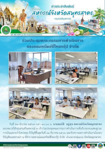 เข้าร่วมประชุมคณะกรรมการดำเนินการเพื่อรับรองงบแสดงฐานะการเงินและงบกำไรขาดทุน ปีบัญชีสิ้นสุดวันที่ 31 ธันวาคม 2566 และรับทราบผลการดำเนินงานในรอบปีบัญชีของสหกรณ์ฯ ณ ที่ทำการสหกรณ์ออมทรัพย์ซีไทยกรุ๊ป จำกัด ... พารามิเตอร์รูปภาพ 1
