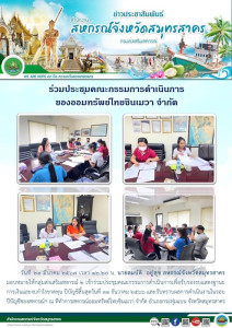 เข้าร่วมประชุมคณะกรรมการดำเนินการเพื่อรับรองงบแสดงฐานะการเงินและงบกำไรขาดทุน ปีบัญชีสิ้นสุดวันที่ 31 ธันวาคม 2566 และรับทราบผลการดำเนินงานในรอบปีบัญชีของสหกรณ์ฯ ณ ที่ทำการสหกรณ์ออมทรัพย์ไทยชินเมวา จำกัด ... พารามิเตอร์รูปภาพ 1