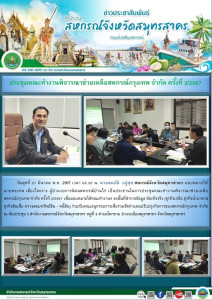 ประชุมคณะทำงานพิจารณาช่วยเหลือสหกรณ์กรุงเทพ จำกัด ครั้งที่ ... พารามิเตอร์รูปภาพ 1