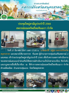 เข้าร่วมประชุมใหญ่สามัญประจำปี 2566 ... พารามิเตอร์รูปภาพ 1