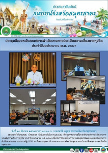 เข้าร่วมการประชุมชี้แจงหลักเกณฑ์การดำเนินงานการประเมินความเสี่ยงการทุจริต ประจำปีงบประมาณ พ.ศ. 2567 ... พารามิเตอร์รูปภาพ 1