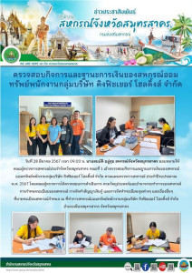 เข้าตรวจสอบกิจการและฐานะการเงินของสหกรณ์ออมทรัพย์พนักงานกลุ่มบริษัท คิงฟิชเชอร์ โฮลดิ้งส์ จำกัด ตามแผนตรวจการสหกรณ์ ประจำปีงบประมาณ พ.ศ. 2567 ... พารามิเตอร์รูปภาพ 1
