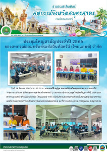 เข้าร่วมประชุมใหญ่สามัญประจำปี 2566 ... พารามิเตอร์รูปภาพ 1