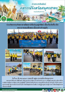 เข้าร่วมจิตกรรมจิตอาสาพัฒนาปรับปรุงภูมิทัศน์ ... พารามิเตอร์รูปภาพ 1