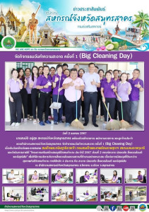 สำนักงานสหกรณ์จังหวัดสมุทรสาคร จัดกิจกรรมวันทำความสะอาด ... พารามิเตอร์รูปภาพ 1