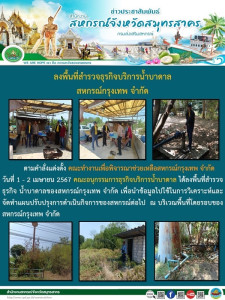 ลงพื้นที่สำรวจธุรกิจ น้ำบาดาลของสหกรณ์กรุงเทพ จำกัด ... พารามิเตอร์รูปภาพ 1