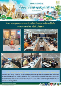 เข้าร่วมการประชุมคณะกรรมการขับเคลื่อนเป้าหมายการพัฒนาที่ยั่งยืน กระทรวงมหาดไทย ครั้งที่ 1/2567 ... พารามิเตอร์รูปภาพ 1