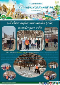 ลงพื้นที่สำรวจผลผลิต (เกลือ) ของสมาชิกสหกรณ์กรุงเทพ จำกัด ... พารามิเตอร์รูปภาพ 1