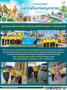 เข้าร่วมกิจกรรมจิตอาสาเพื่อพัฒนาปรับปรุงภูมิทัศน์ศาสนสถาน ... พารามิเตอร์รูปภาพ 1