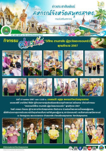 เข้าร่วมกิจกรรม “สงกรานต์วิถีไทย สานสายใย ... พารามิเตอร์รูปภาพ 1