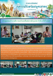 ประชุมคณะทำงานพิจารณาช่วยเหลือ สหกรณ์กรุงเทพ จำกัด ครั้งที่ ... พารามิเตอร์รูปภาพ 1