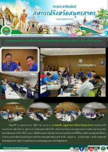 ประชุมคณะทำงานพิจารณาช่วยเหลือ สหกรณ์กรุงเทพ จำกัด ครั้งที่ ... พารามิเตอร์รูปภาพ 1
