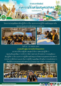 เข้าร่วมโครงการประชุมสัมมนาเชิงปฏิบัติการ เรื่อง ... พารามิเตอร์รูปภาพ 1
