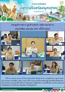 ประชุมข้าราชการ ลูกจ้างประจำ พนักงานราชการ ประจำเดือน ... พารามิเตอร์รูปภาพ 1