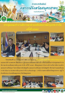 ประชุมคณะทำงานพิจารณาช่วยเหลือสหกรณ์กรุงเทพ จำกัด ครั้งที่ ... พารามิเตอร์รูปภาพ 1